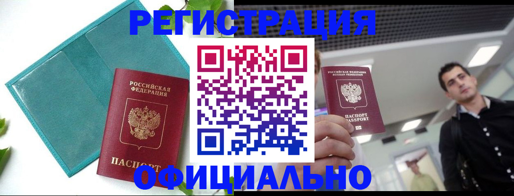 купить прописку в Заполярном